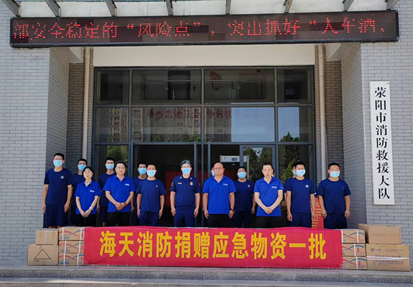 海天消防捐赠救援物资一批