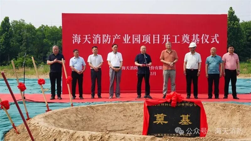 海天消防—消防安全综合服务产业项目奠基仪式圆满举行