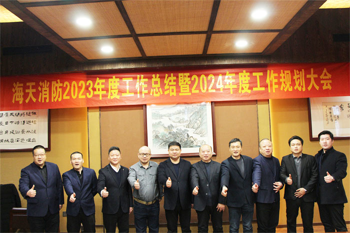 海天消防2023年度总结大会