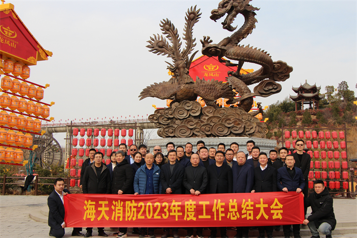 海天消防2023年度总结大会