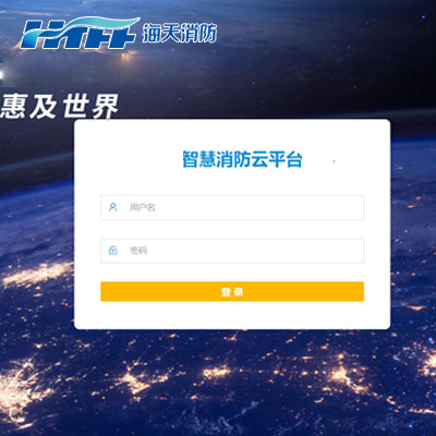 智能消防云管理平台
