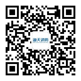 海天消防公众号